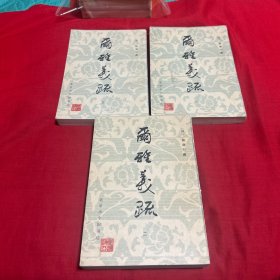 尔雅义疏（1、2、3册全）