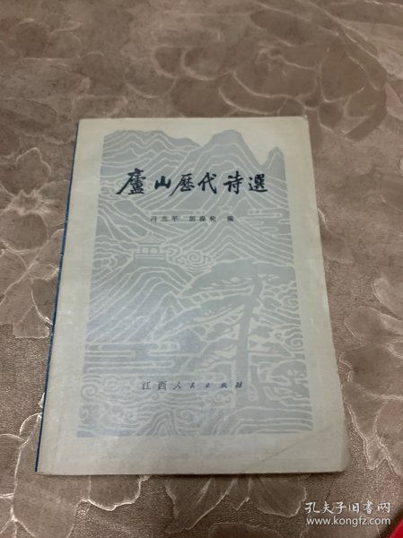 庐山历代诗选