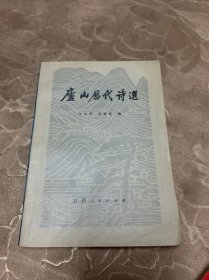 庐山历代诗选