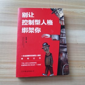 别让控制型人格绑架你：一本全面解析控制型人格的犀利之作