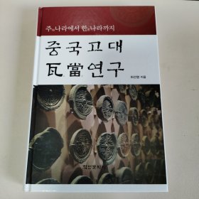 韩国原版 中国古代瓦当研究 중국고대와당연구