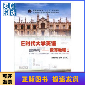 E時(shí)代大學(xué)英語:1:讀寫教程