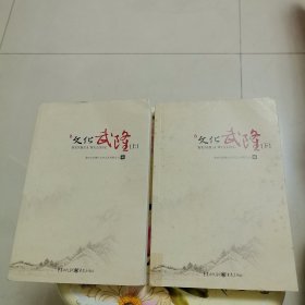 文化武隆 上下册