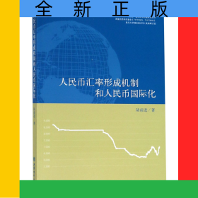 人民幣匯率形成機(jī)制和人民幣國(guó)際化
