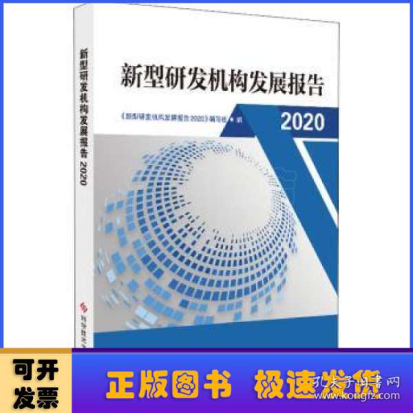 新型研发机构发展报告2020