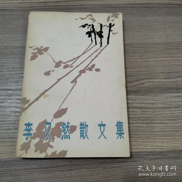 李又然散文集