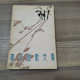 李又然散文集