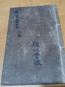 处家要书
