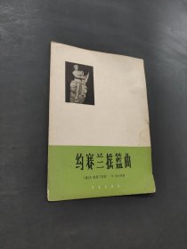 約賽蘭搖籃曲