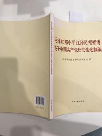 毛泽东邓小平江泽民胡锦涛关于中国共产党历史论述摘编（大字本）