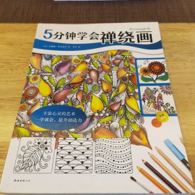 5分钟学会禅绕画