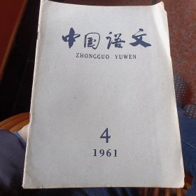 中国语文1961-4