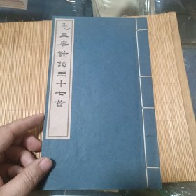 毛主席诗词三十七首 文物出版社线装 1963 尺寸24.5X14.5