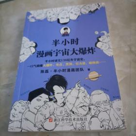 半小时漫画宇宙大爆炸（半小时读完138亿年宇宙史，一口气搞懂大爆炸、奇点、黑洞、引力波、暗物质……混子哥陈磊新作！）