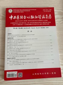 中西医结合心脑血管病杂志2023年10月