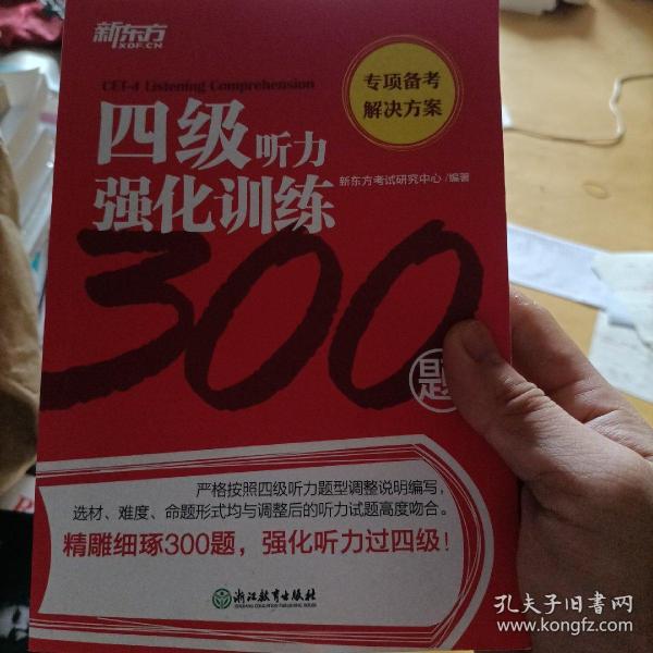 新东方四级听力强化训练300题