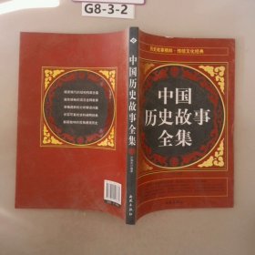 中国历史故事全集