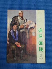 连环画报73年7月，试刊号