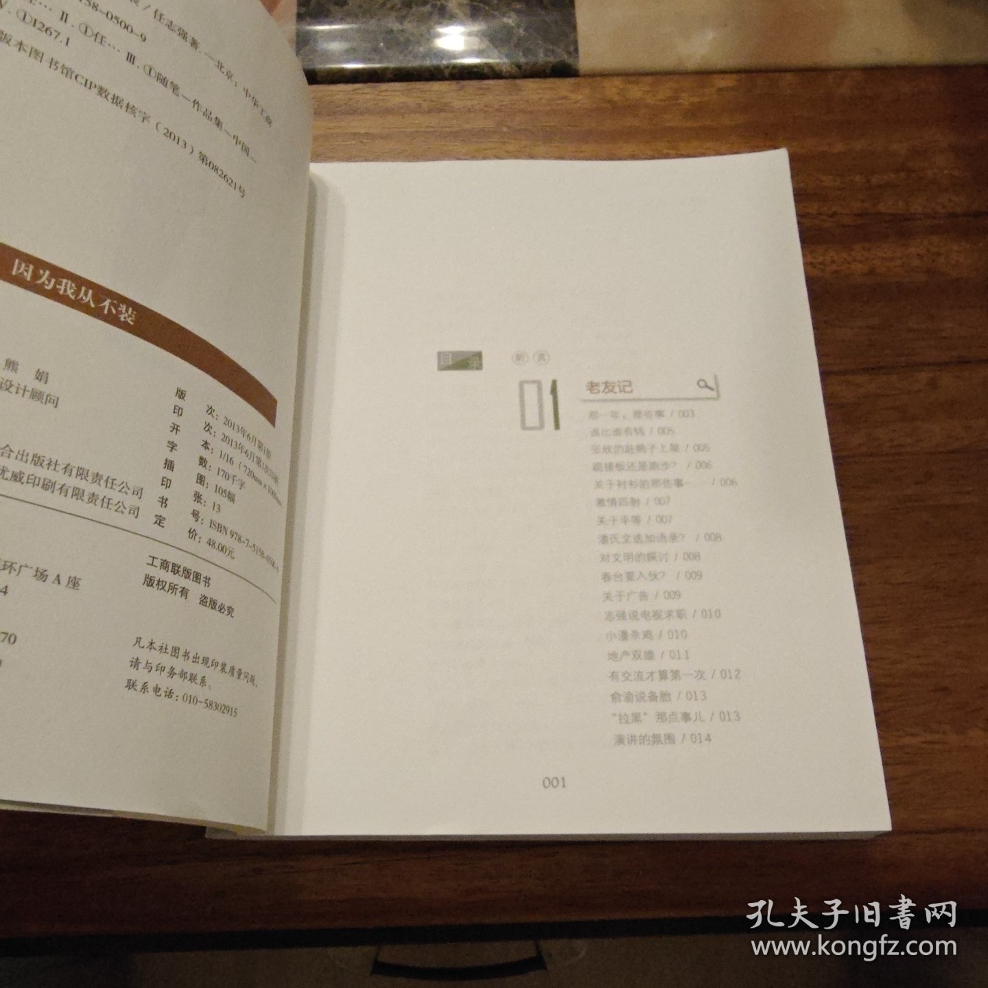 因为我从不装 任志强