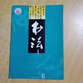 书法（月刊）【2002年第6期】总153期