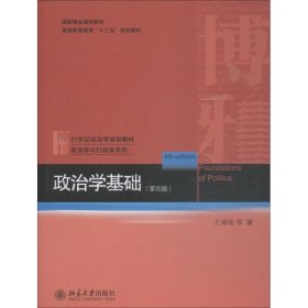 正版 政治学基础(第4版) 9787301299753 北京大学出版社