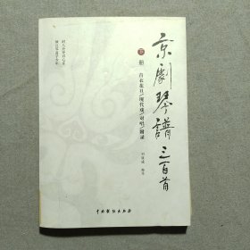 京剧琴谱三百首（下册）