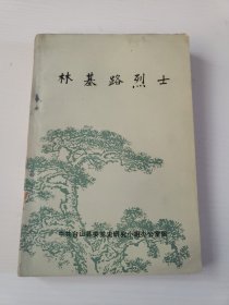 林基路烈士