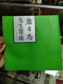康有为先生墨迹（4）