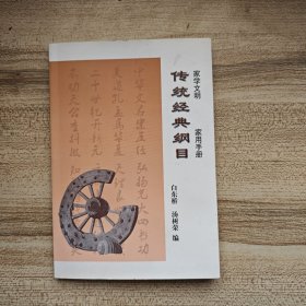 家学文明：传统经典纲目（作者签赠本）