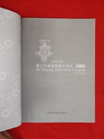 名家经典丨聂卫平揭秘围棋大局观（全二册插图版）原版书16开727页大厚本，印数稀少！