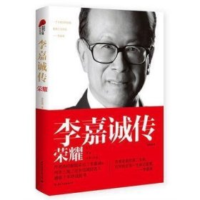 李嘉誠傳 榮耀