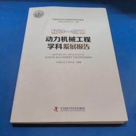 2018—2019动力机械工程学科发展报告