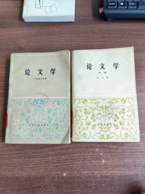 论文学+论文学续 （2册合售） 78年1版1印