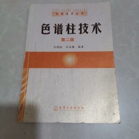 色谱柱技术