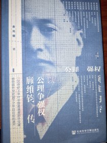 以公理争强权：顾维钧传