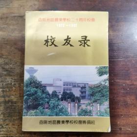 益阳地区农业学校校友录(1972一1992)