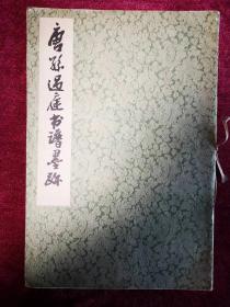 《唐孙过庭书谱墨迹》：1978年上海书店出版社出版。