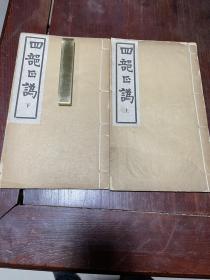 【四部正伪】民国十四年中华印刷局印本，线装大开本三卷两册全，民国政法名家、湖南慈利人朱得森藏书，通篇圈点，偶有批注