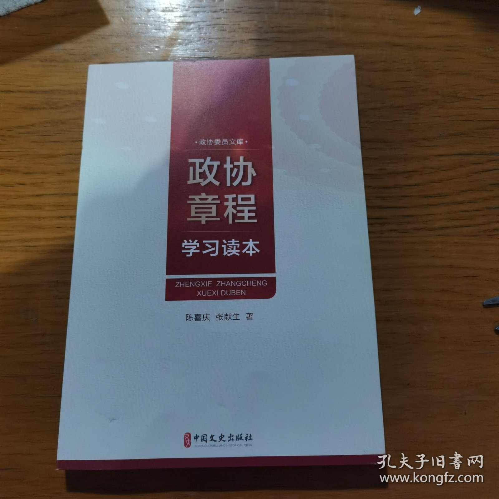 政协章程学习读本