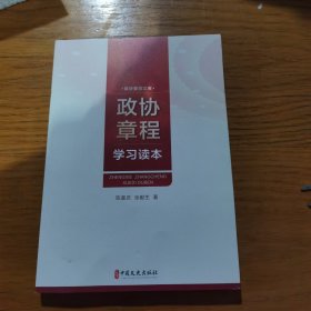 政协章程学习读本