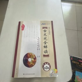 古文完全解读：高中·新课标  北京版