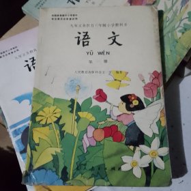 九年义务教育六年制小学教科书 语文