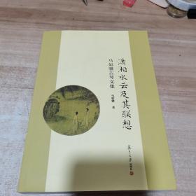 潇湘水云及其联想：马如骥古琴文集（作者签赠本 作者赠书题签一张 附光盘一张）