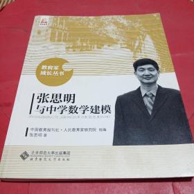 张思明与中学数学建模