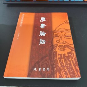 学康论语