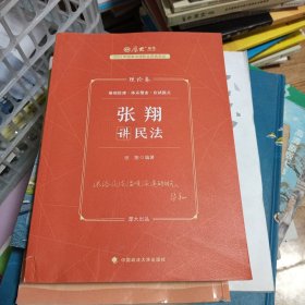 正版现货 厚大法考2023 张翔讲民法理论卷 法律资格职业考试客观题教材讲义 司法考试