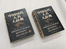 1999 中国历代人名大辞典 上海古籍