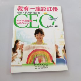 我有一座彩虹桥 : 情商·抗挫折力故事 有盖章如图