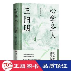 心学圣人王阳明（一段辉煌璀璨的传奇人生，一部强大心灵的成长之书！）