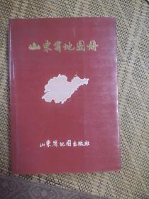 山东省地图册  1992年8月一版二印